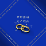 結婚指輪を手放す理由に、後ろめたさはいらない｜“想い”を価値に変えるという選択